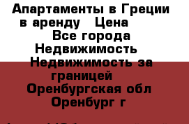 Апартаменты в Греции в аренду › Цена ­ 30 - Все города Недвижимость » Недвижимость за границей   . Оренбургская обл.,Оренбург г.